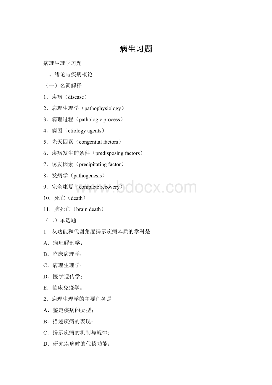 病生习题Word文档下载推荐.docx