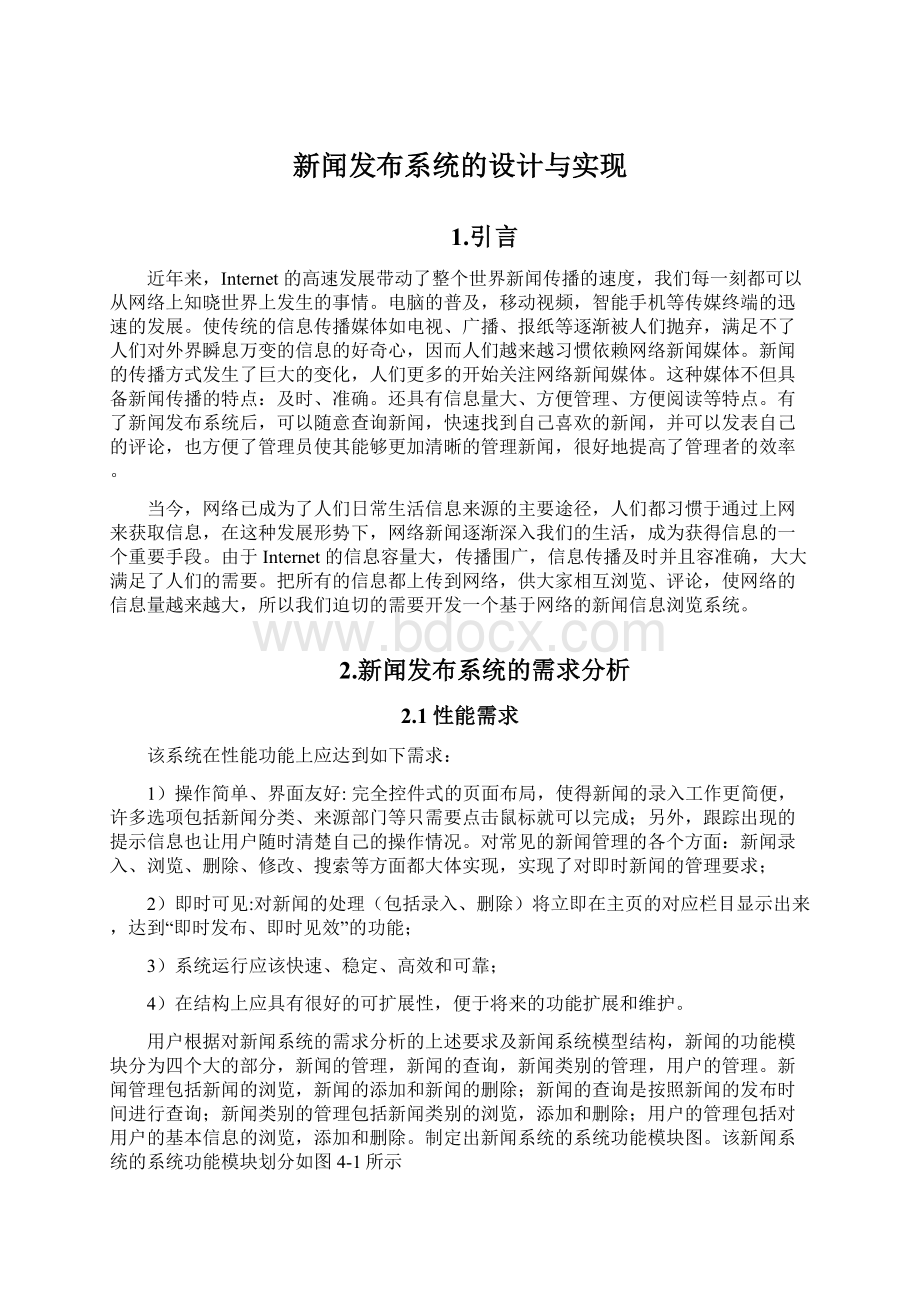 新闻发布系统的设计与实现Word文档下载推荐.docx