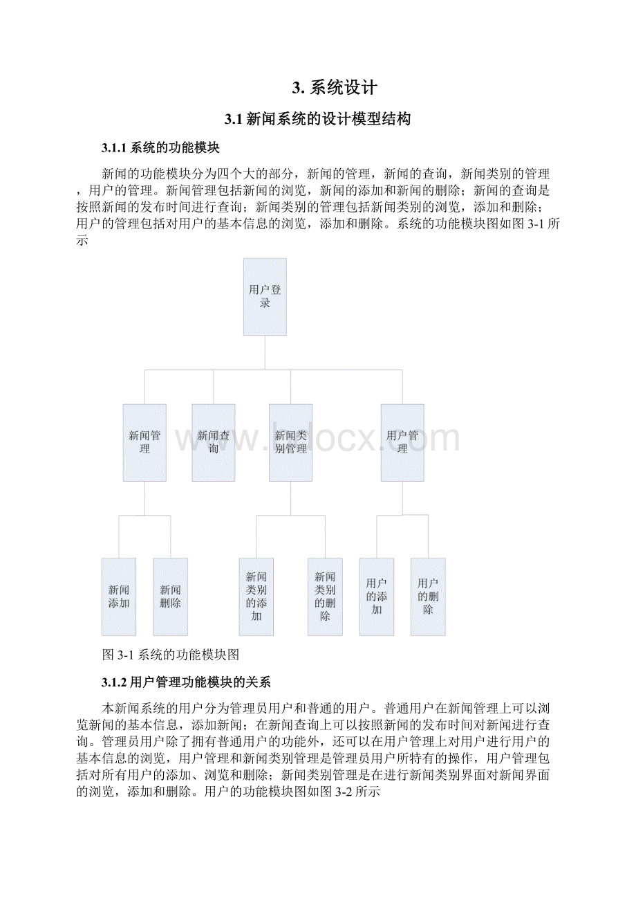 新闻发布系统的设计与实现Word文档下载推荐.docx_第3页