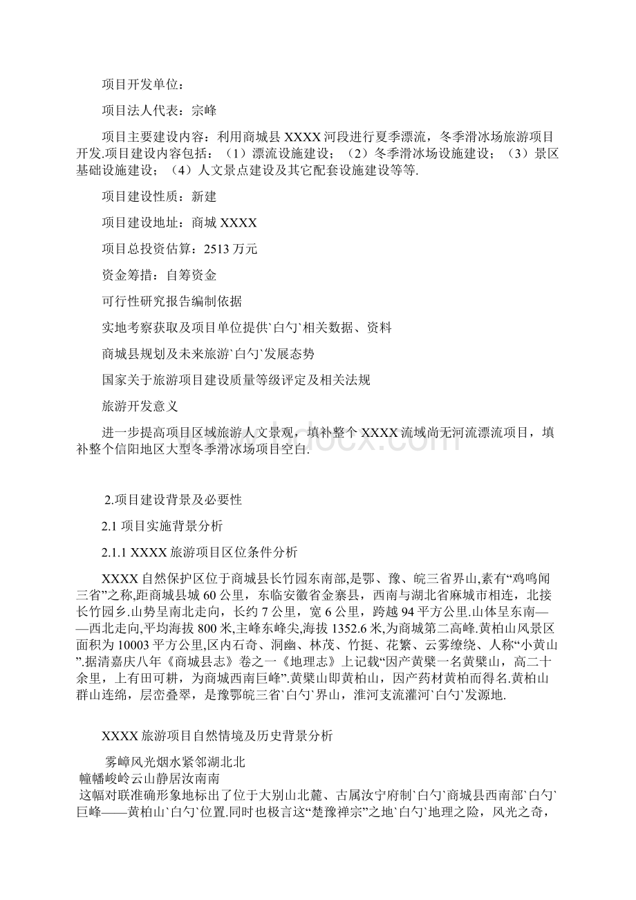 XX夏季漂流项目新建及配套设施开发建设可行性分析报告.docx_第2页