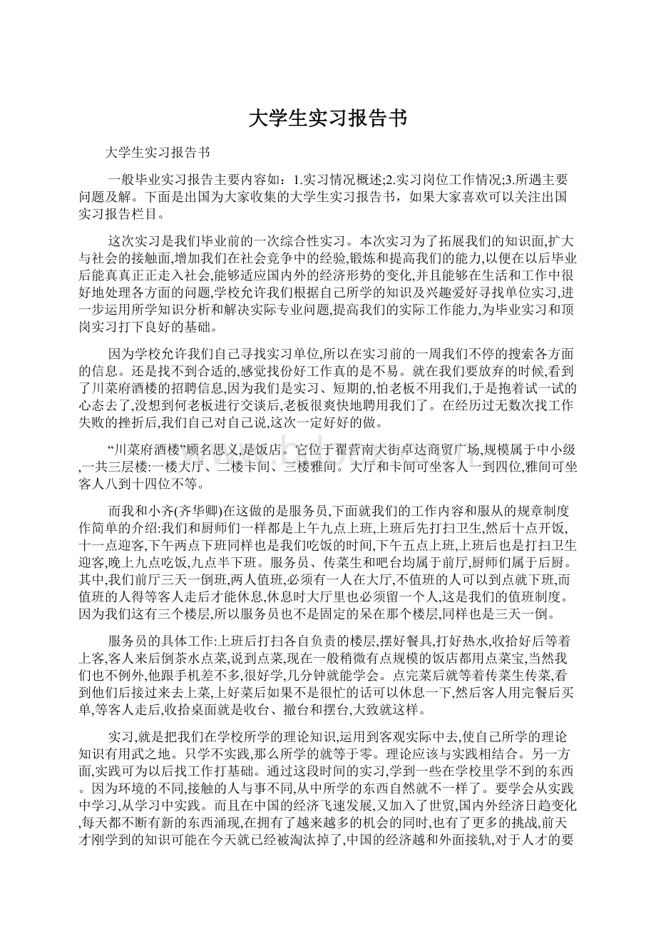 大学生实习报告书Word文件下载.docx_第1页