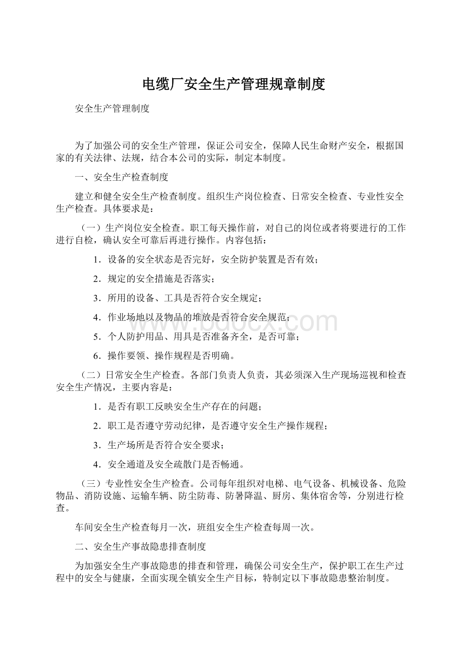 电缆厂安全生产管理规章制度.docx_第1页