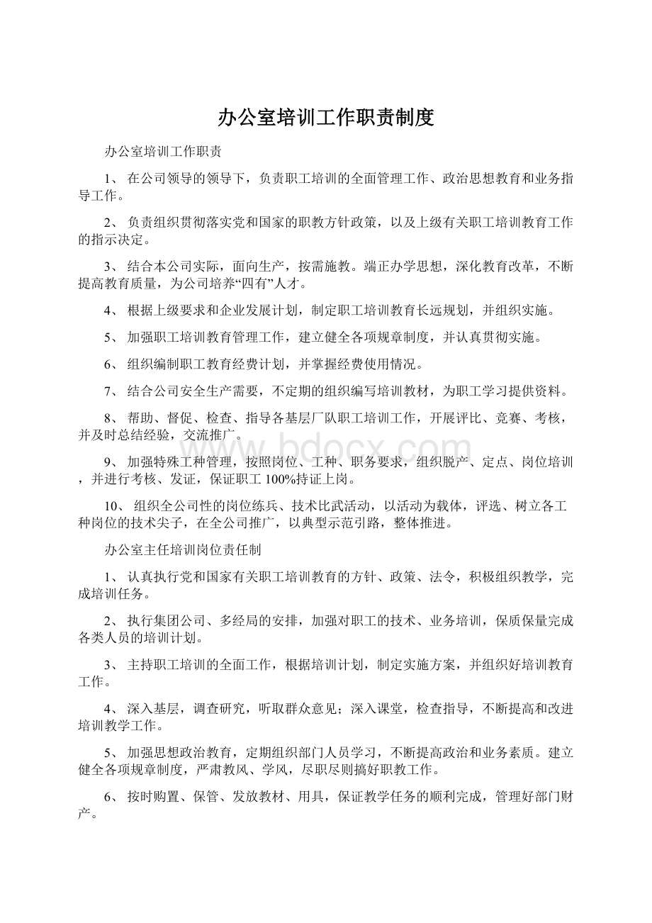 办公室培训工作职责制度Word文件下载.docx