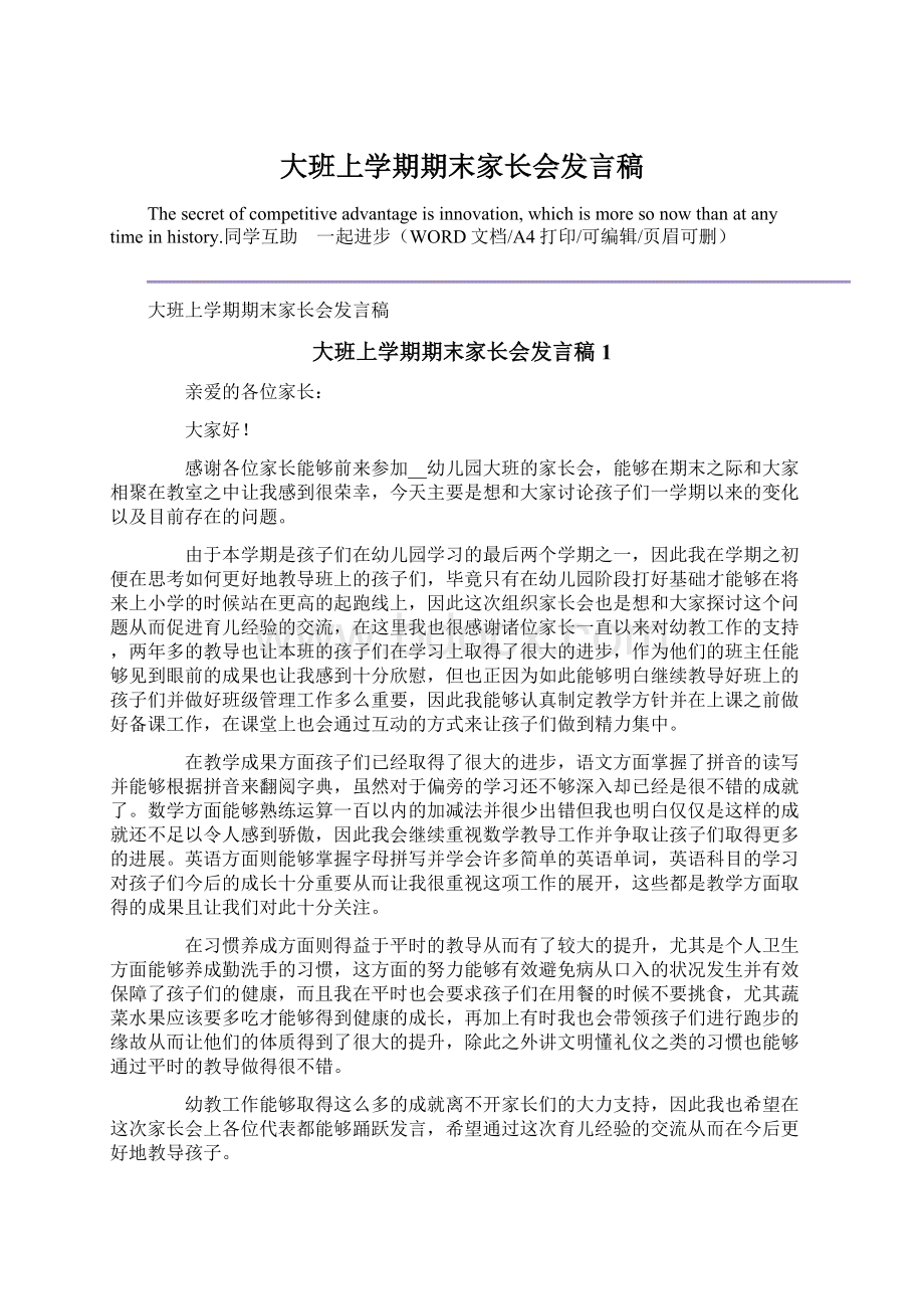 大班上学期期末家长会发言稿Word下载.docx