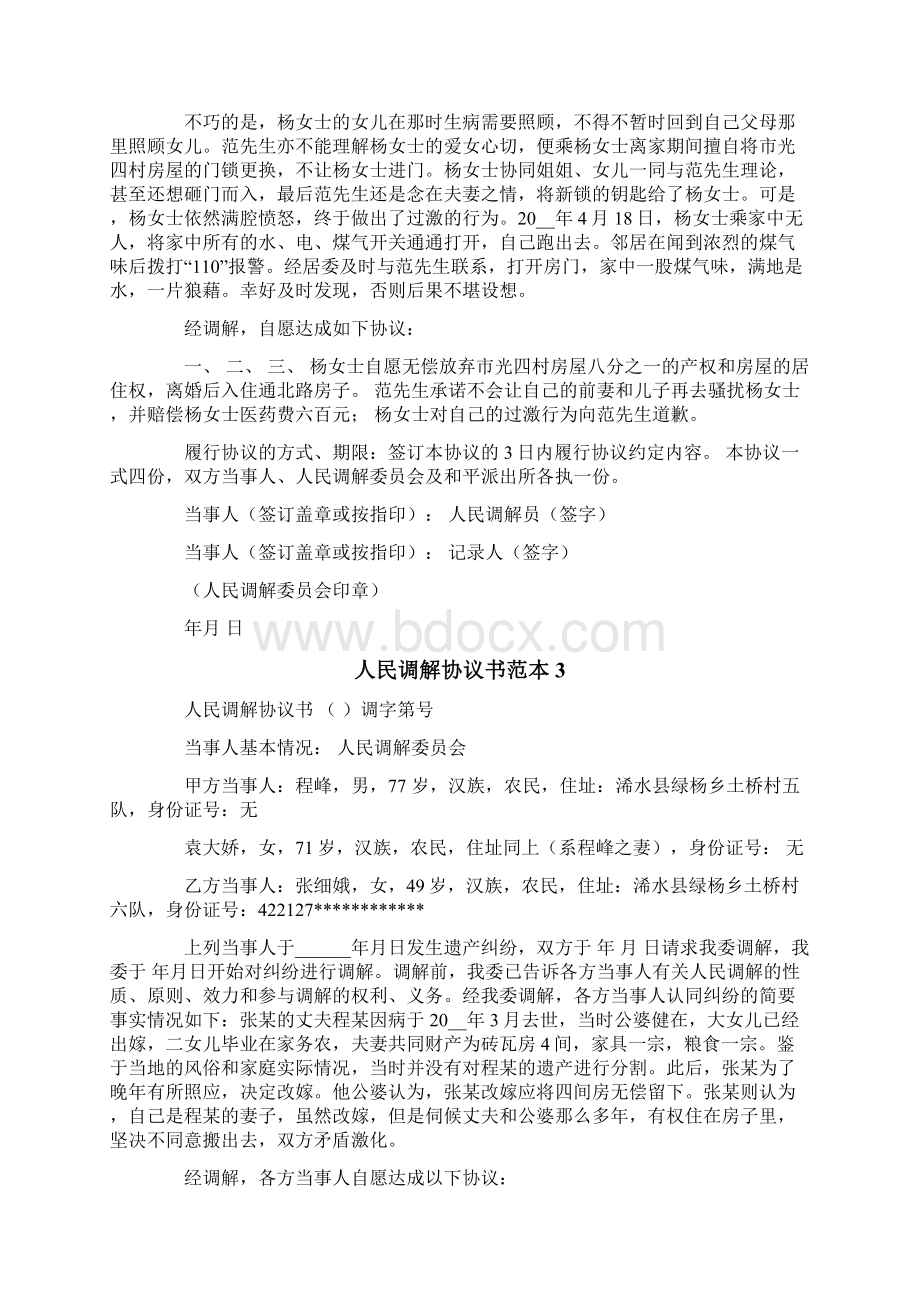 人民调解协议书范本精选汇编.docx_第3页