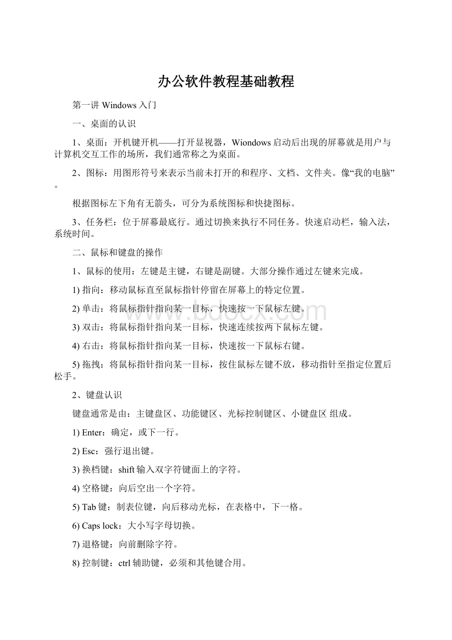 办公软件教程基础教程文档格式.docx