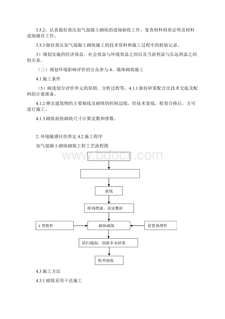 整理蒸压加气混凝土砌筑施工方案.docx_第3页