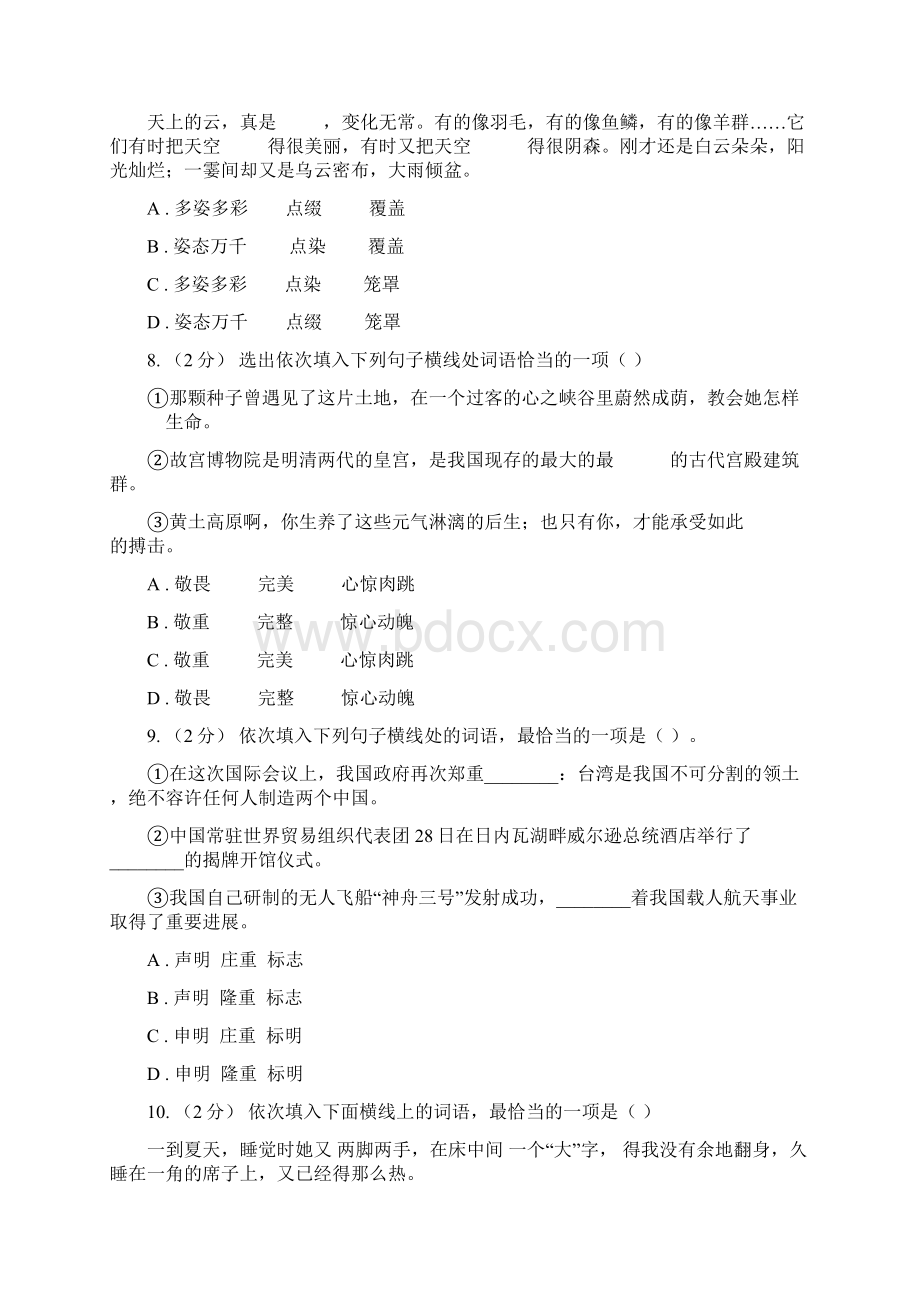 安徽省中考语文分类训练三词语A卷Word文档格式.docx_第3页