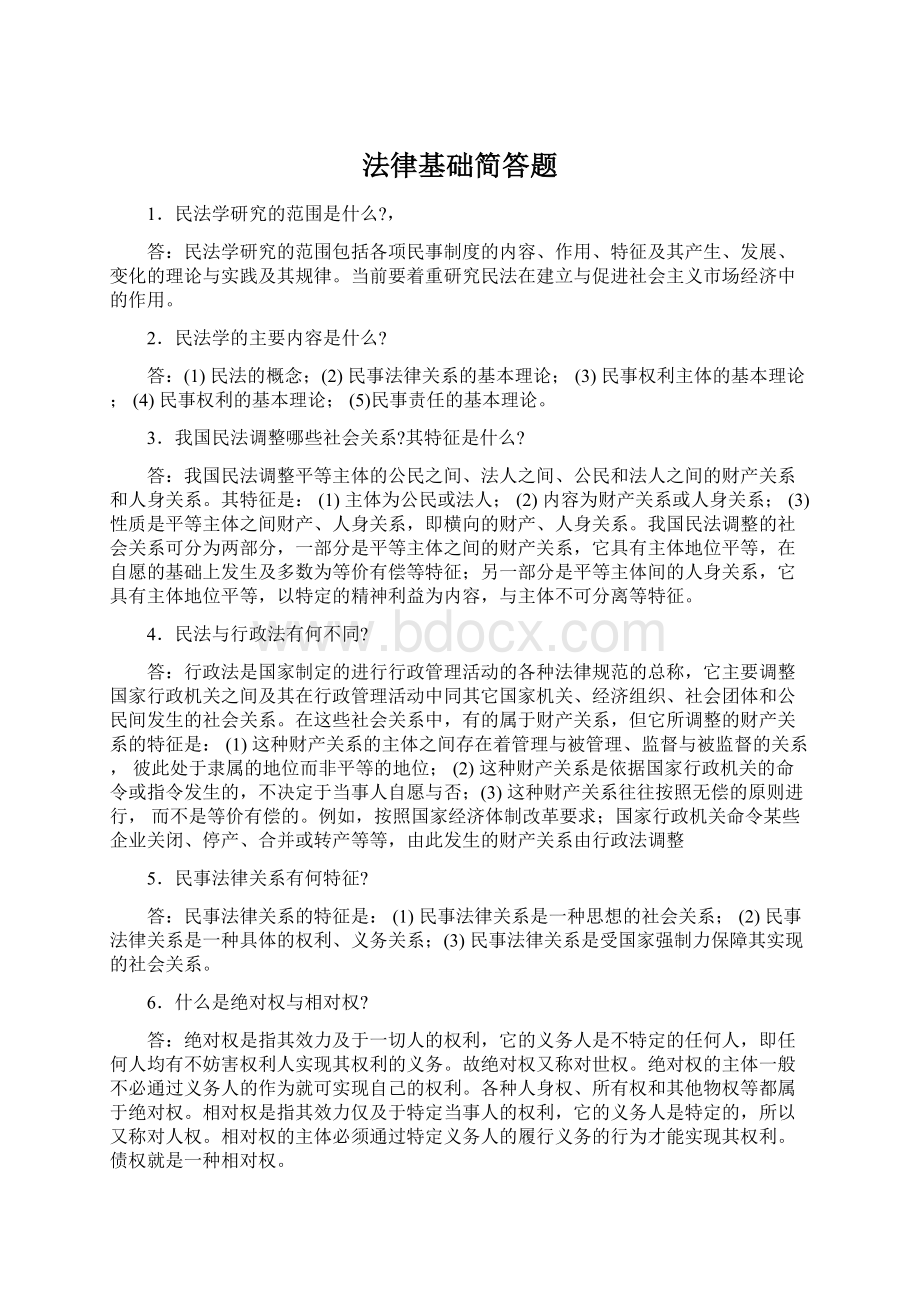 法律基础简答题.docx_第1页