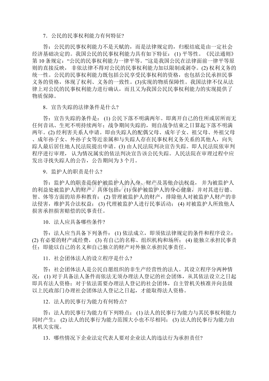 法律基础简答题.docx_第2页