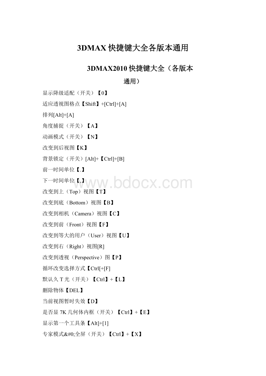 3DMAX快捷键大全各版本通用.docx_第1页