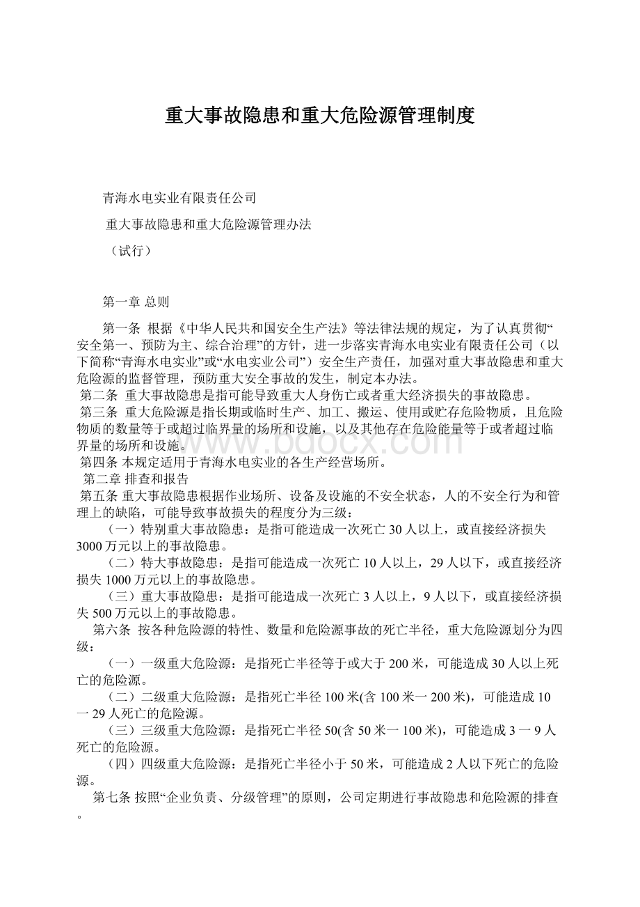 重大事故隐患和重大危险源管理制度Word文档格式.docx_第1页