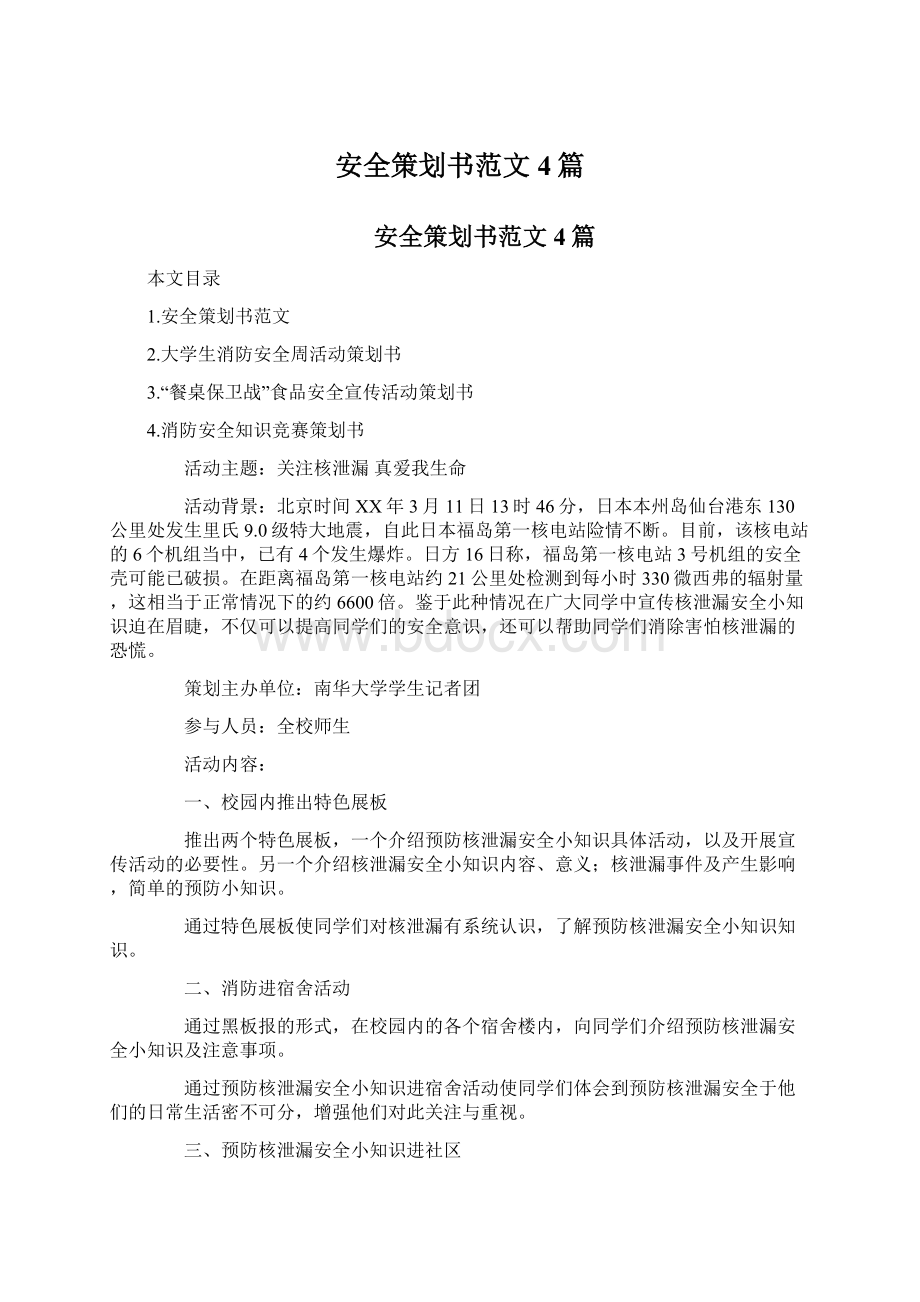 安全策划书范文4篇Word文档下载推荐.docx