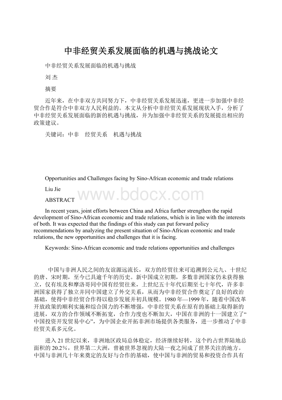 中非经贸关系发展面临的机遇与挑战论文Word格式文档下载.docx