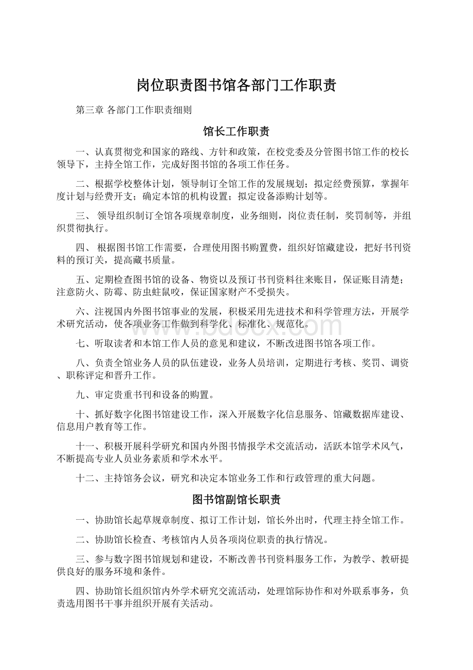 岗位职责图书馆各部门工作职责.docx_第1页