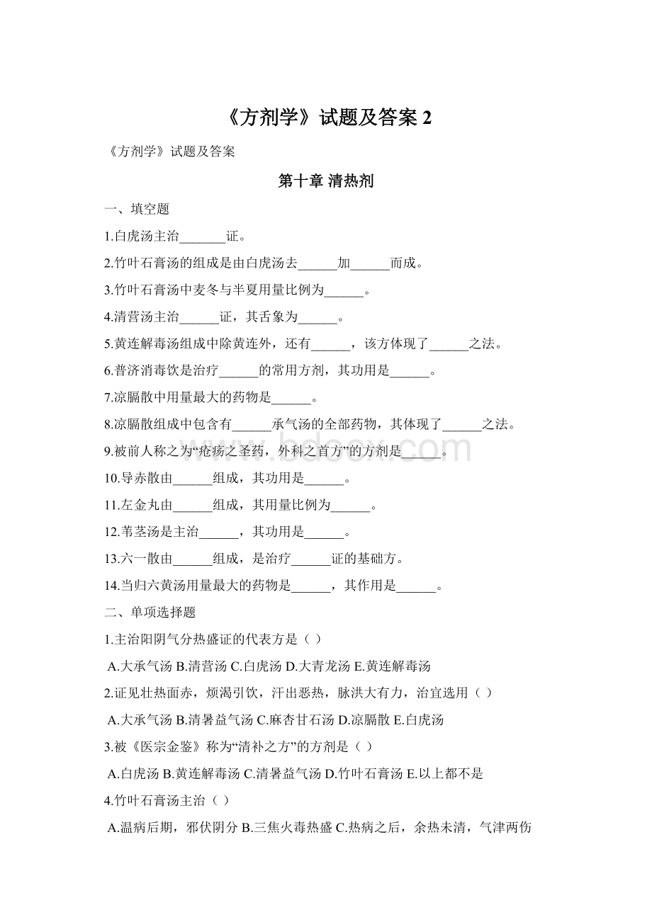 《方剂学》试题及答案2文档格式.docx