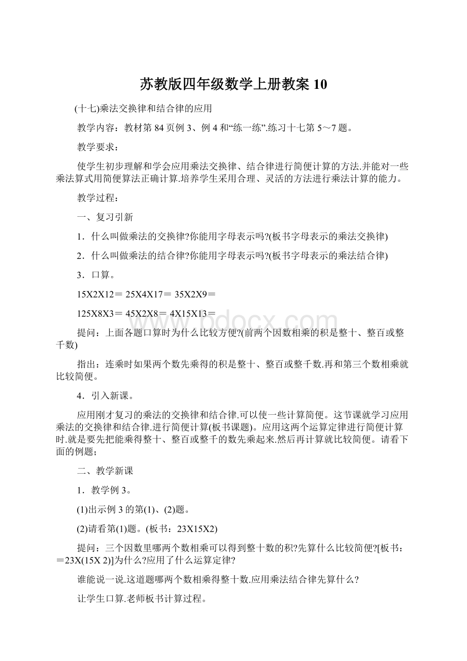 苏教版四年级数学上册教案10.docx