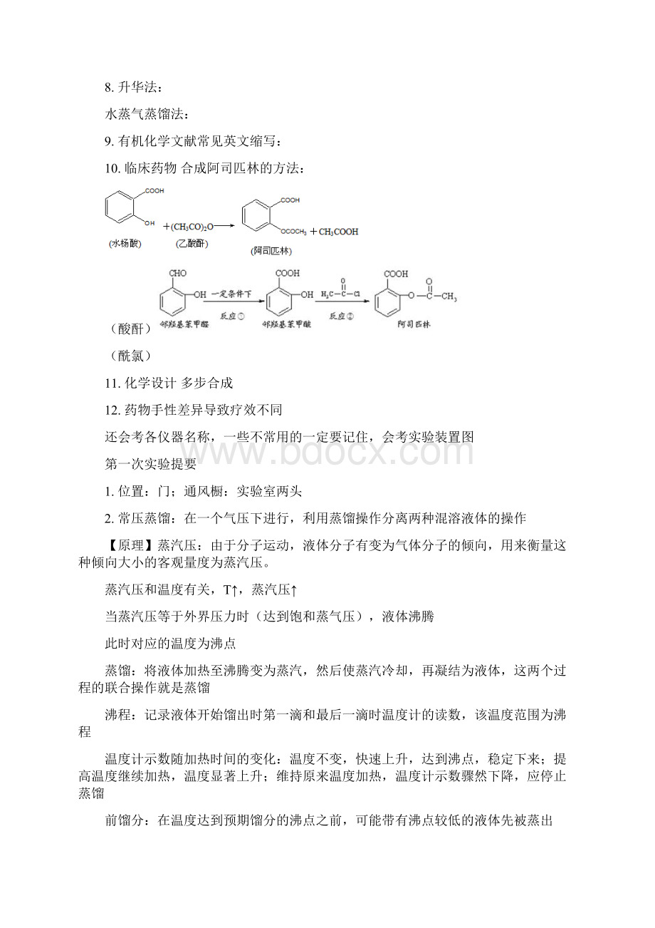 北京大学有机化学实验要点总结说课讲解.docx_第2页