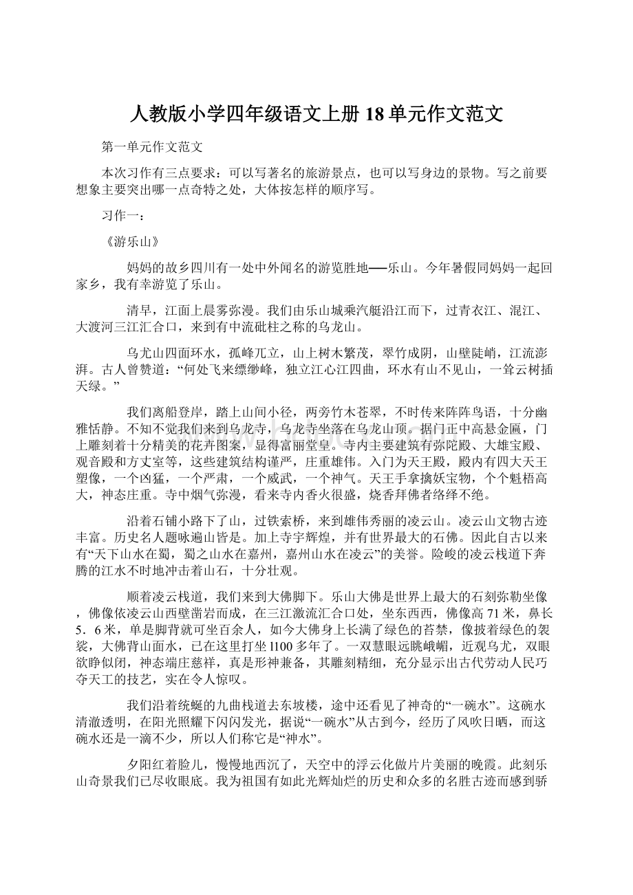 人教版小学四年级语文上册18单元作文范文.docx