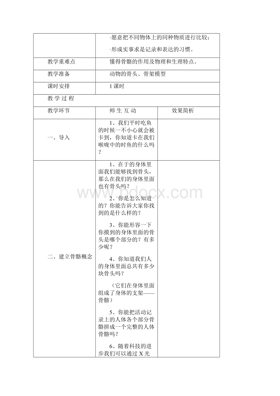 四年级科学下册教学设计新部编版全集.docx_第2页