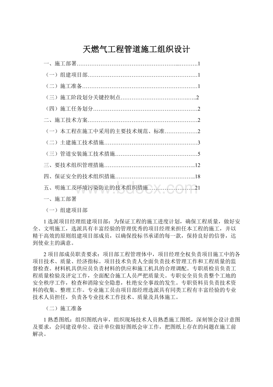 天燃气工程管道施工组织设计Word文件下载.docx