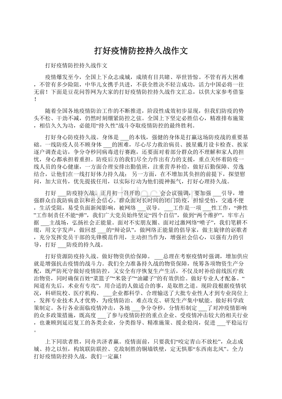 打好疫情防控持久战作文.docx