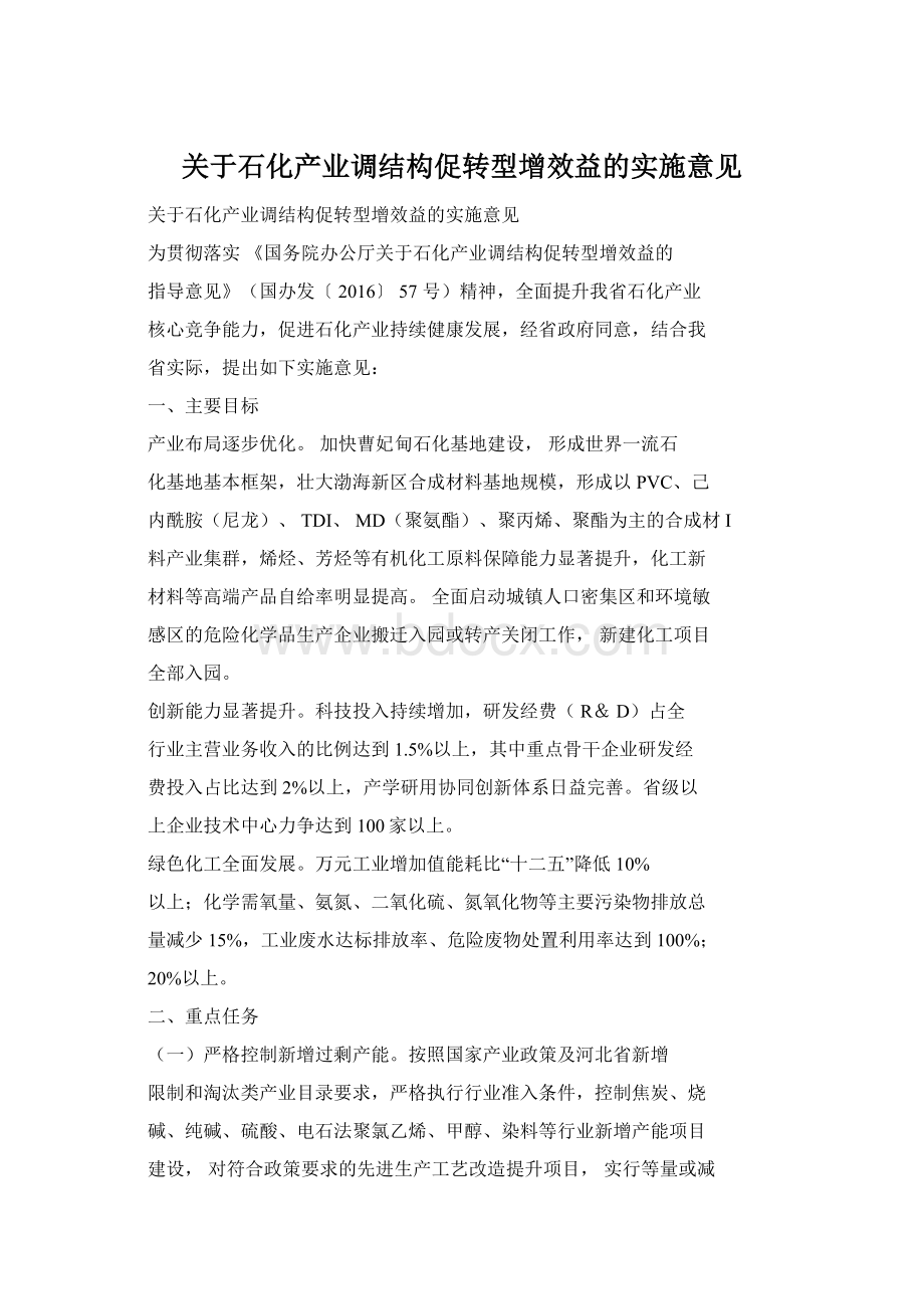 关于石化产业调结构促转型增效益的实施意见Word文档格式.docx_第1页