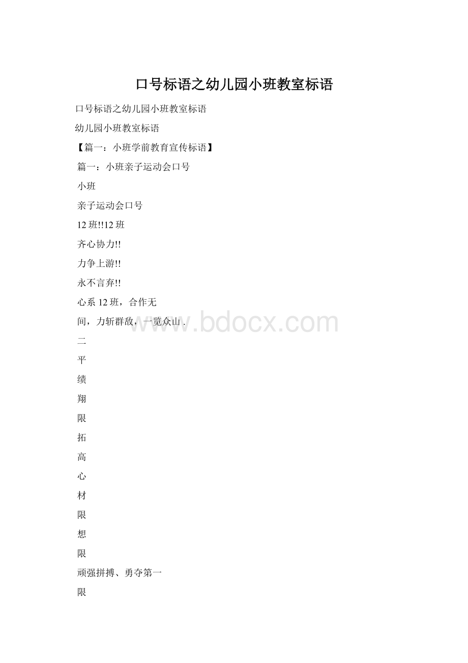 口号标语之幼儿园小班教室标语Word文档下载推荐.docx_第1页