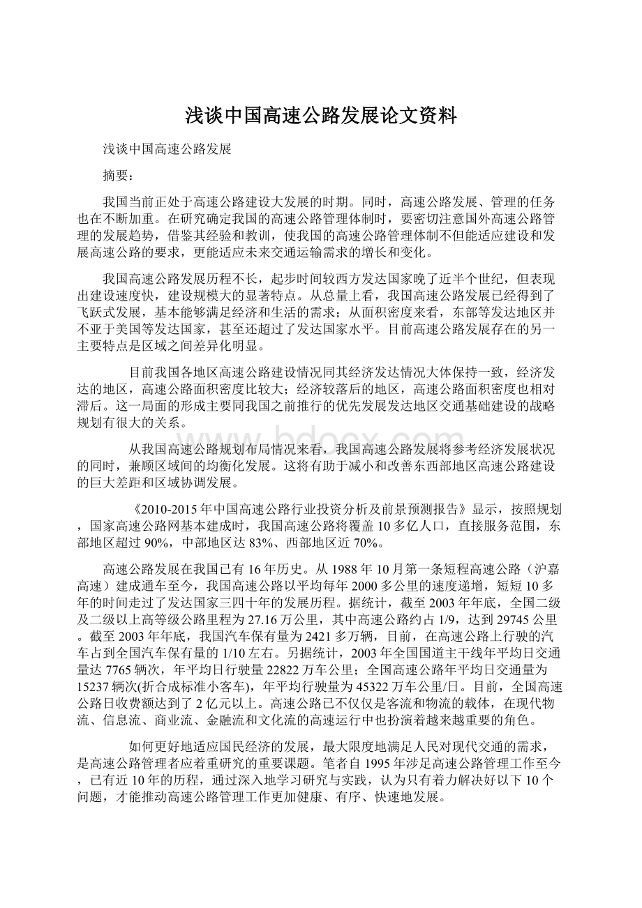 浅谈中国高速公路发展论文资料Word格式.docx