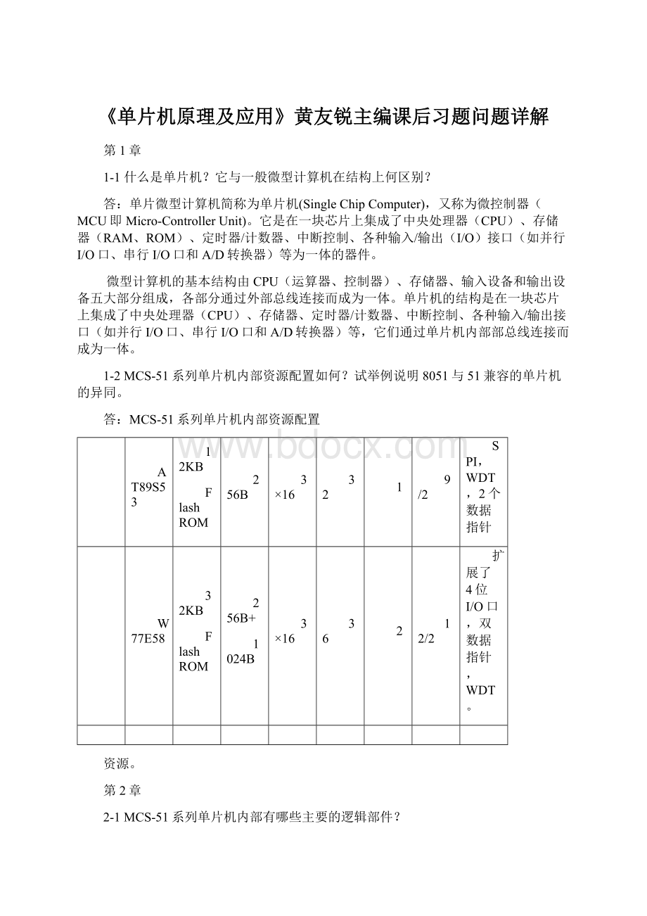 《单片机原理及应用》黄友锐主编课后习题问题详解.docx_第1页