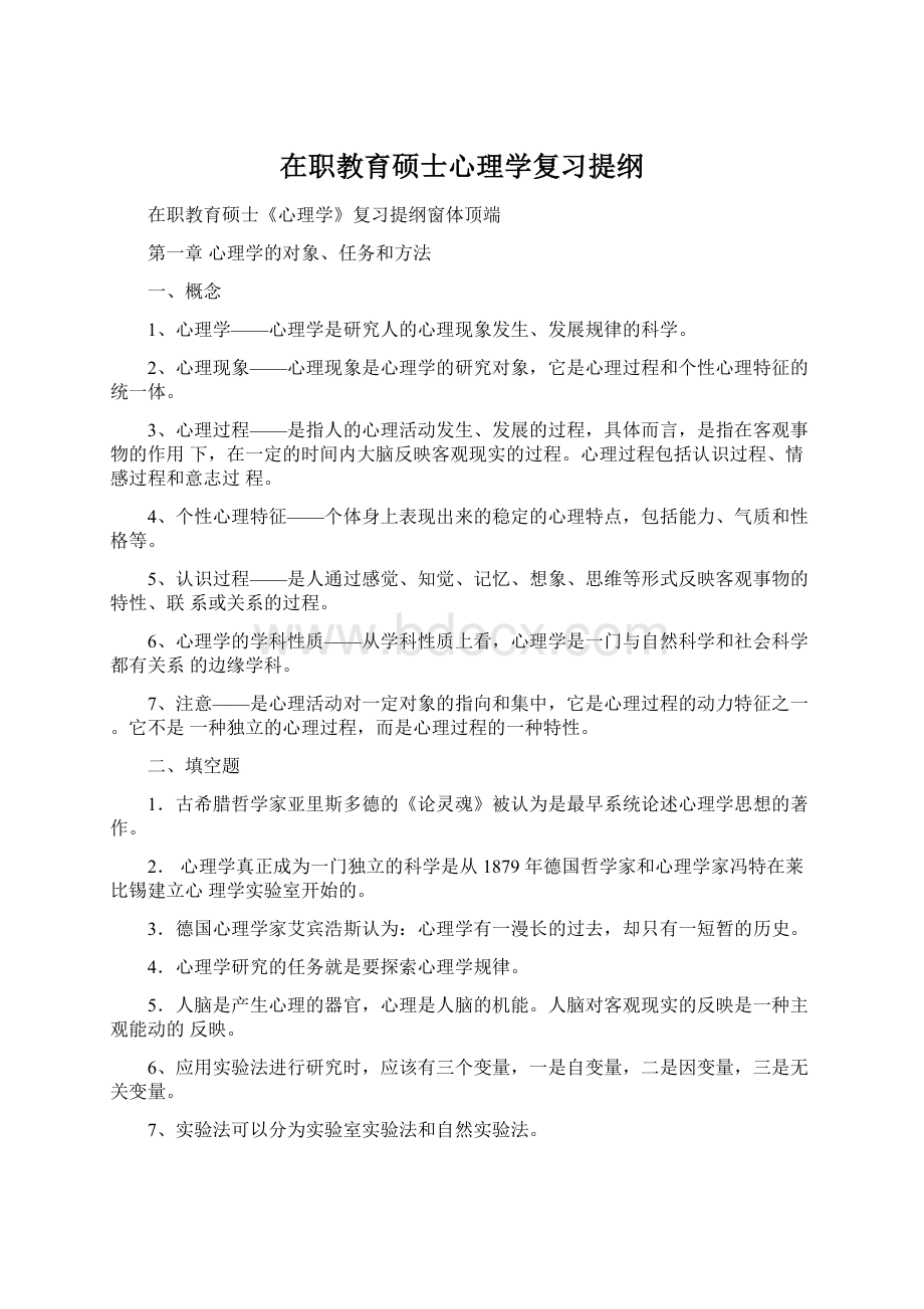 在职教育硕士心理学复习提纲.docx_第1页