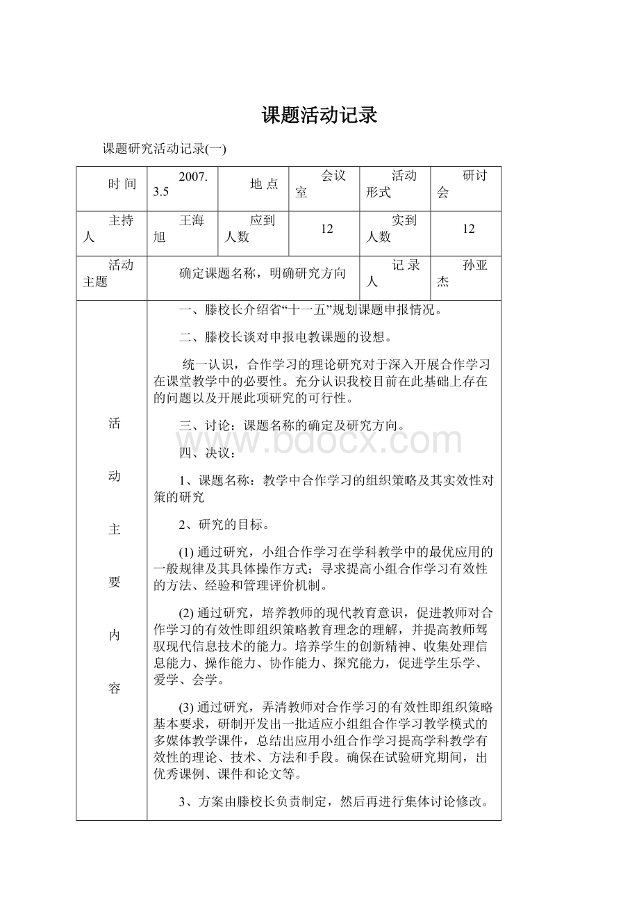 课题活动记录Word下载.docx