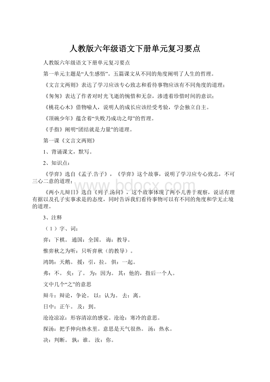 人教版六年级语文下册单元复习要点Word文档格式.docx