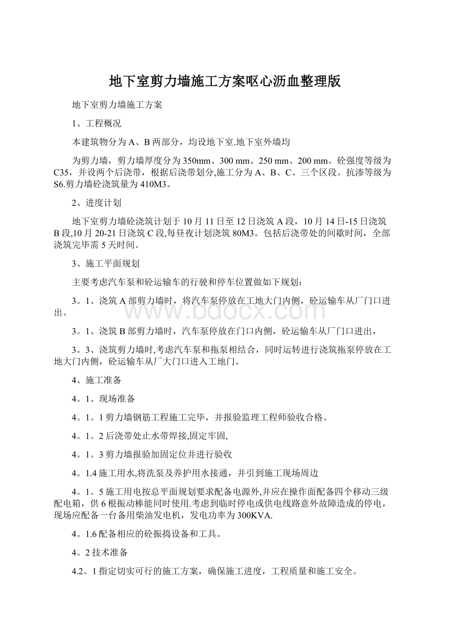 地下室剪力墙施工方案呕心沥血整理版.docx_第1页