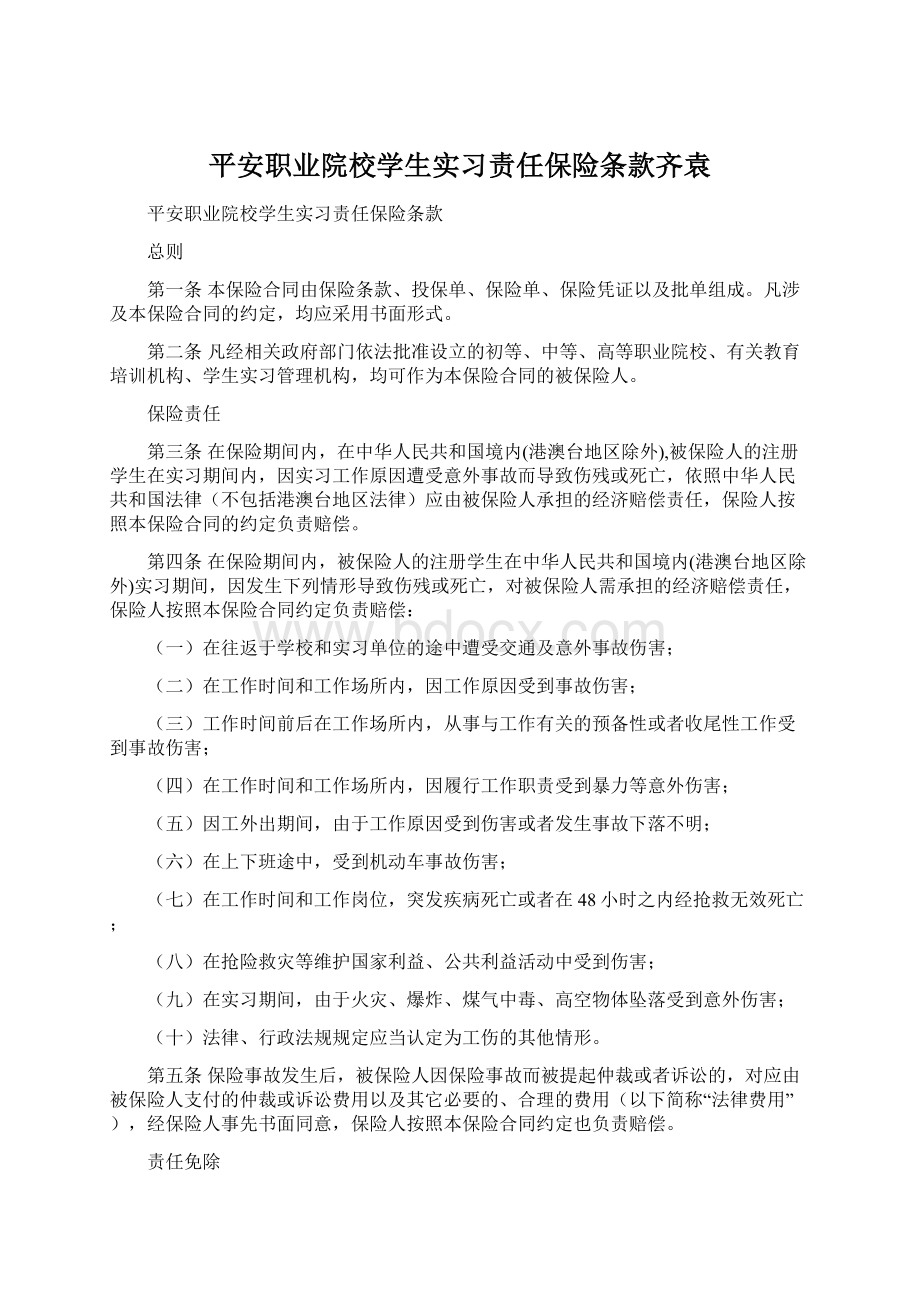 平安职业院校学生实习责任保险条款齐袁.docx