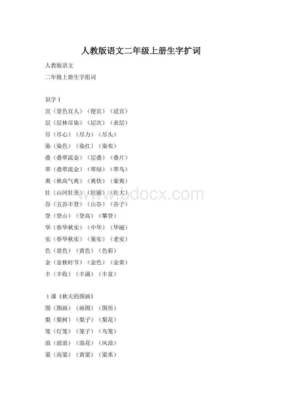 人教版语文二年级上册生字扩词.docx_第1页