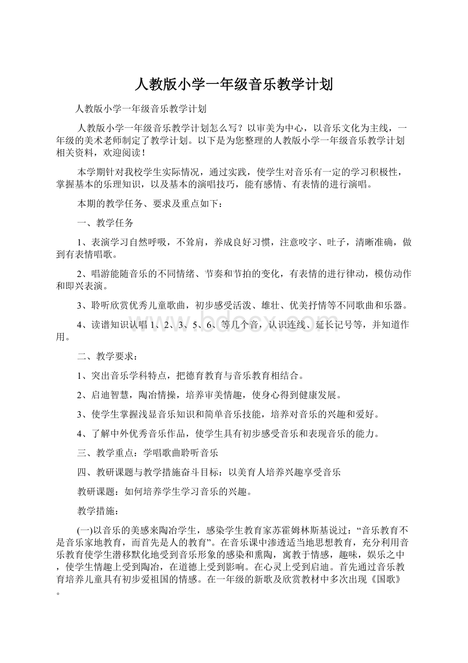 人教版小学一年级音乐教学计划.docx