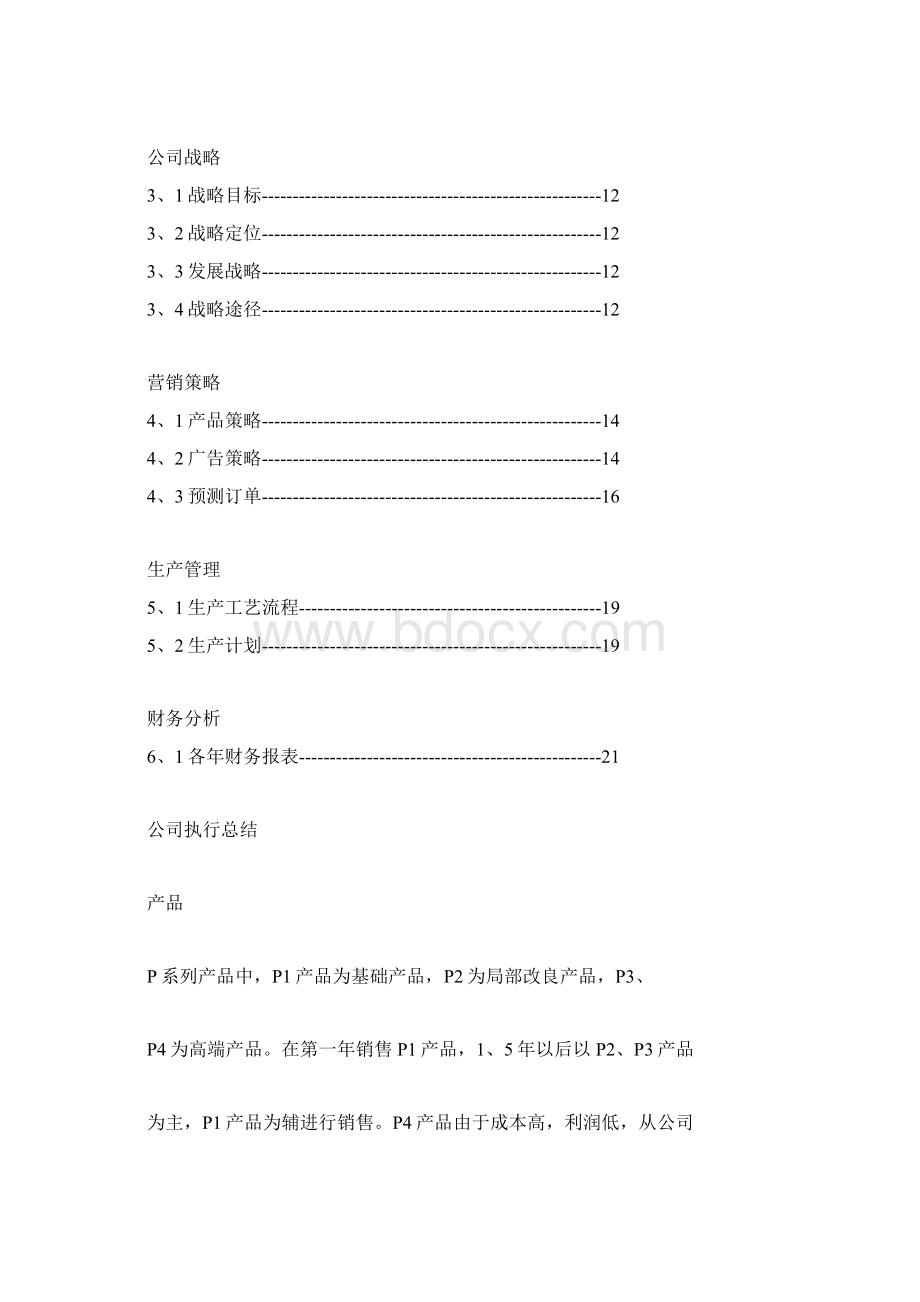 商业计划书完整版.docx_第2页