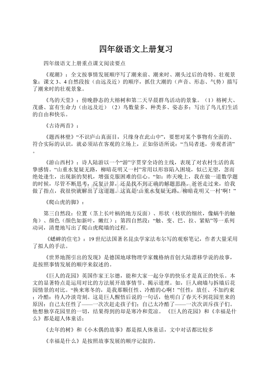 四年级语文上册复习Word格式.docx