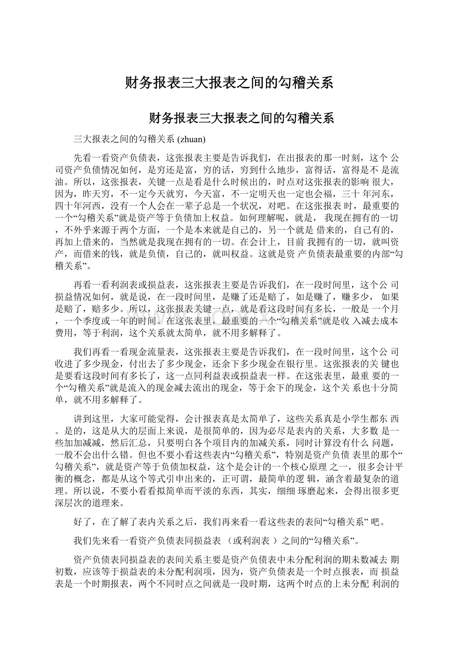 财务报表三大报表之间的勾稽关系.docx