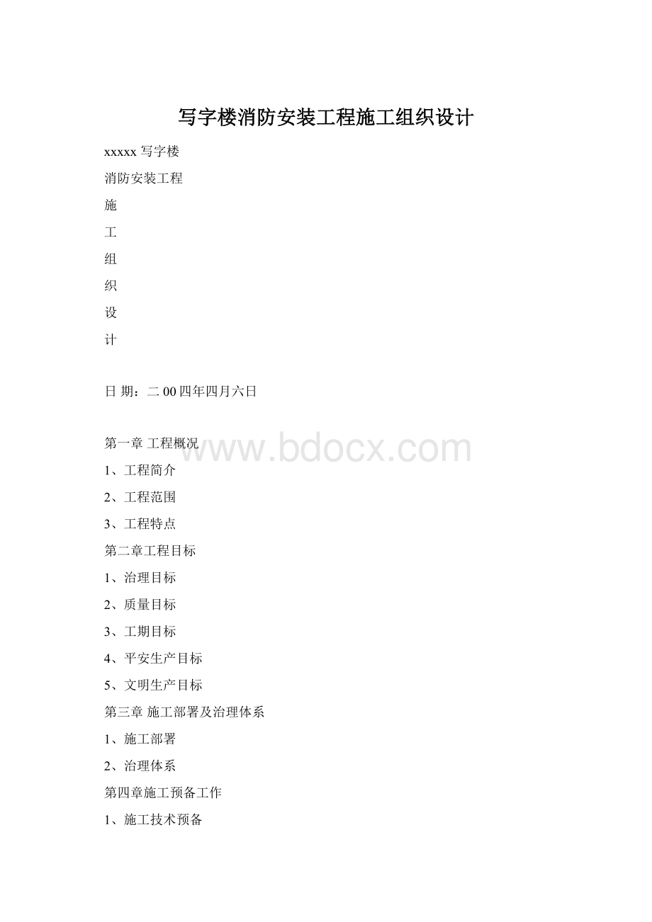 写字楼消防安装工程施工组织设计.docx