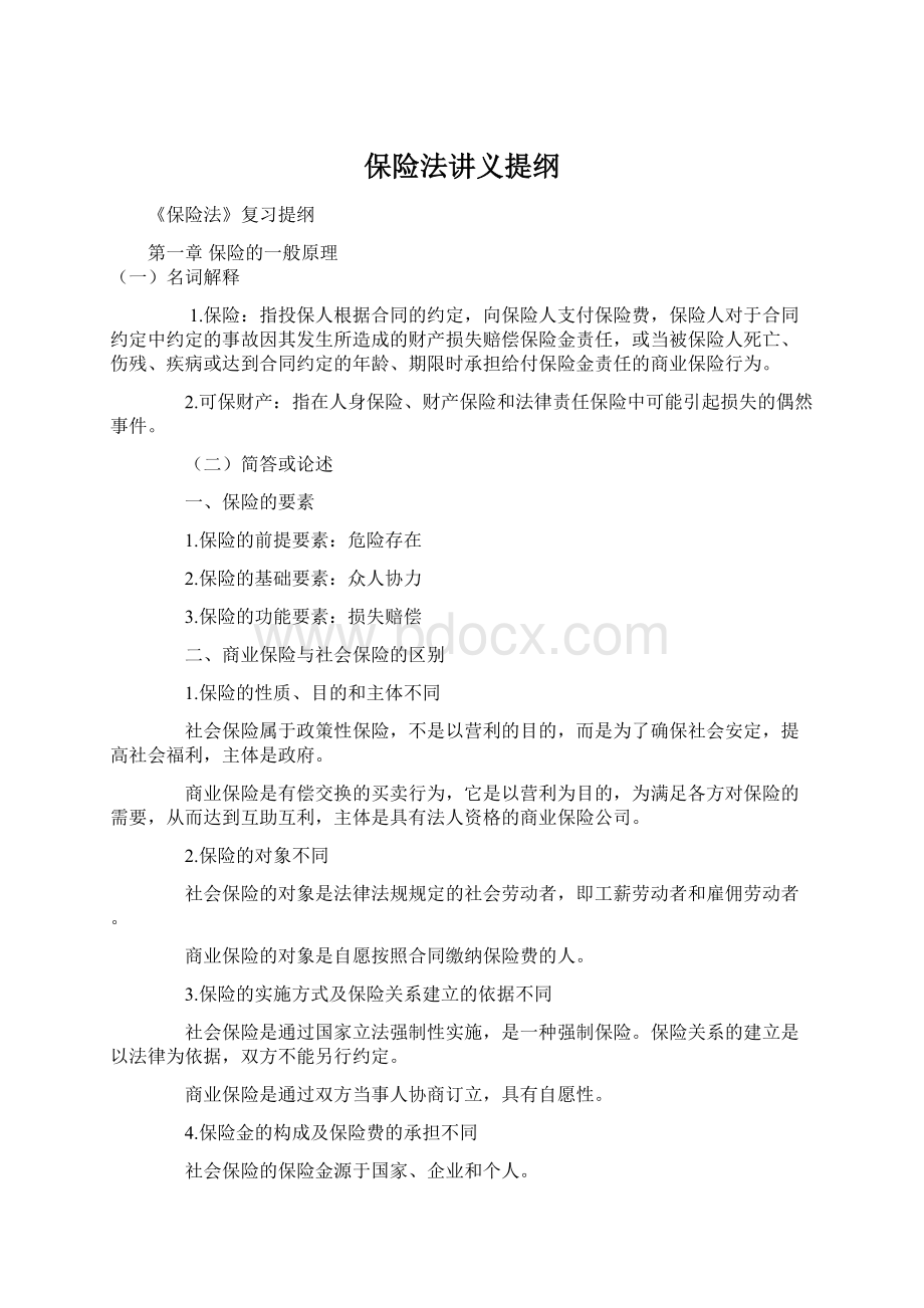 保险法讲义提纲Word格式文档下载.docx