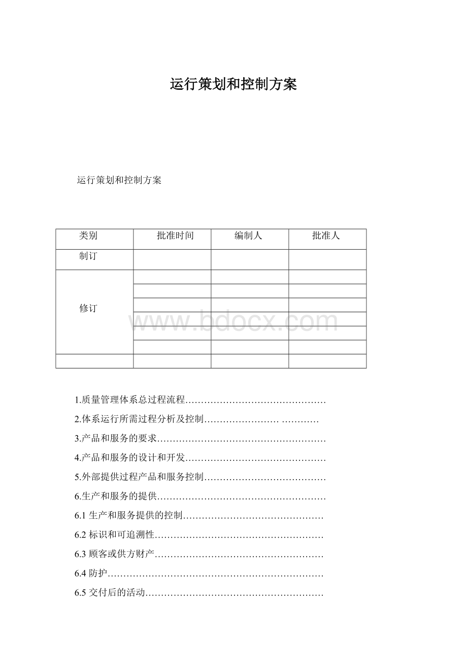 运行策划和控制方案Word文档格式.docx