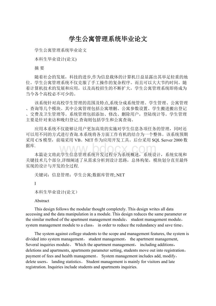 学生公寓管理系统毕业论文文档格式.docx_第1页