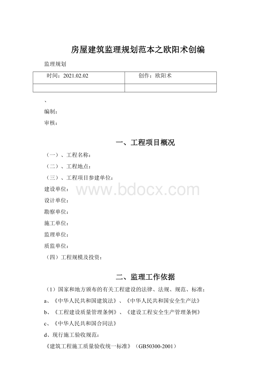 房屋建筑监理规划范本之欧阳术创编Word文档格式.docx