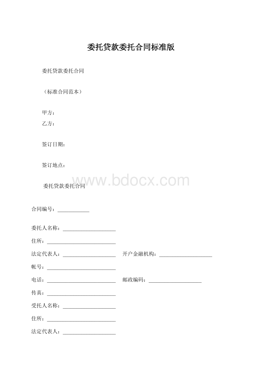 委托贷款委托合同标准版Word文档格式.docx_第1页