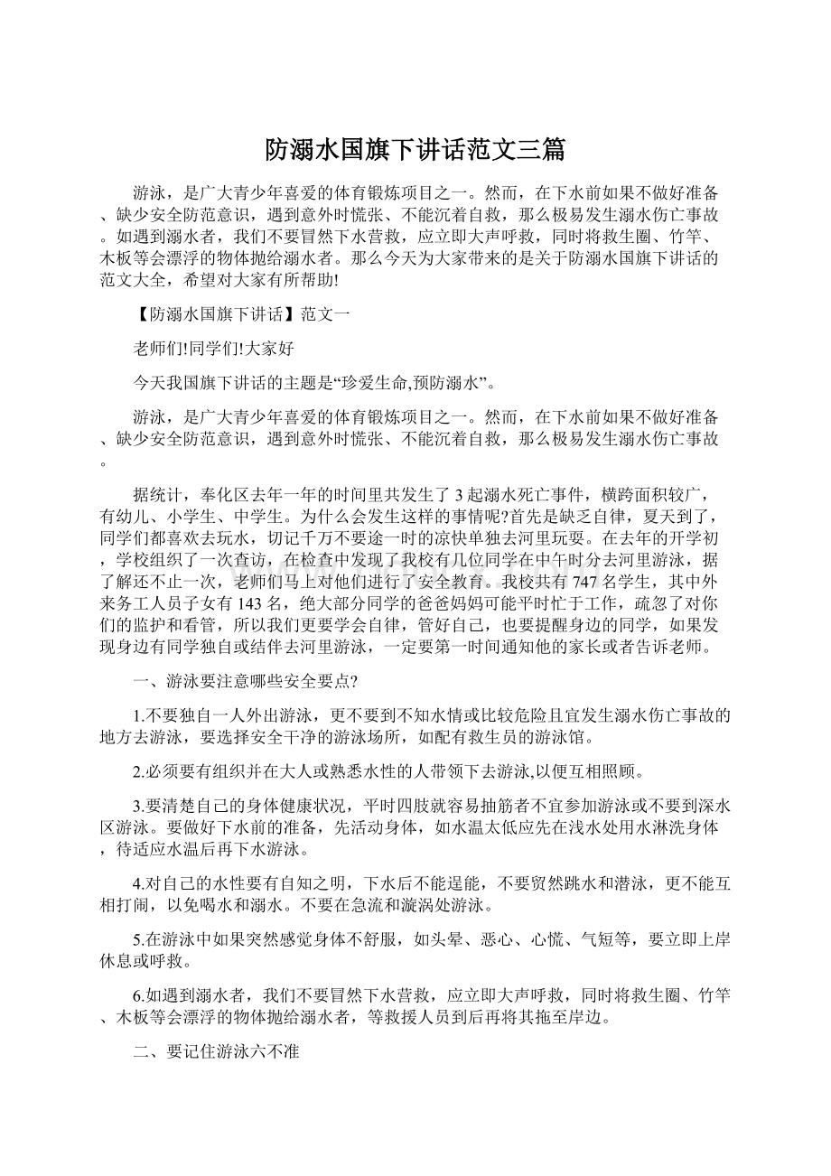 防溺水国旗下讲话范文三篇Word格式.docx