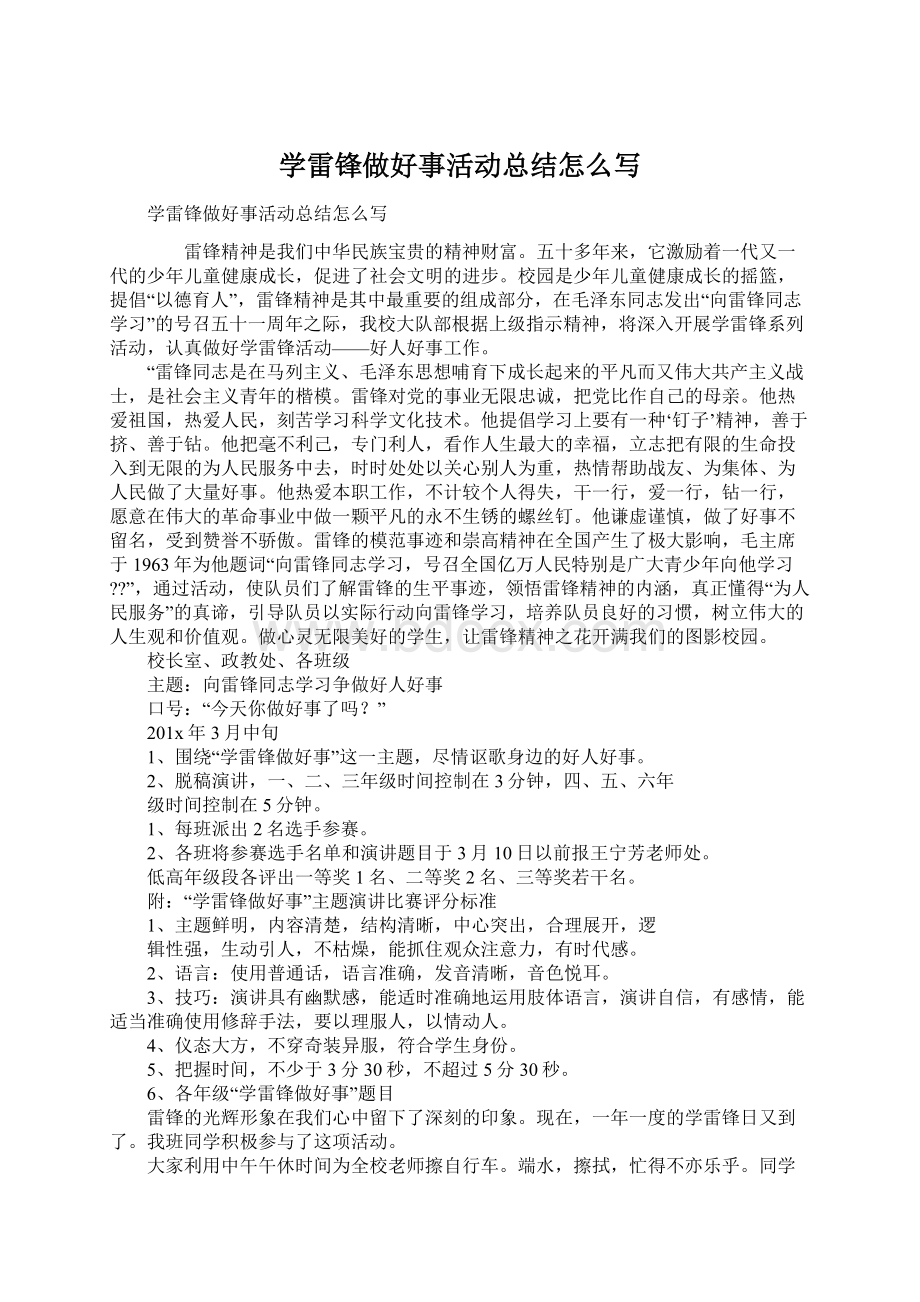 学雷锋做好事活动总结怎么写Word文档下载推荐.docx