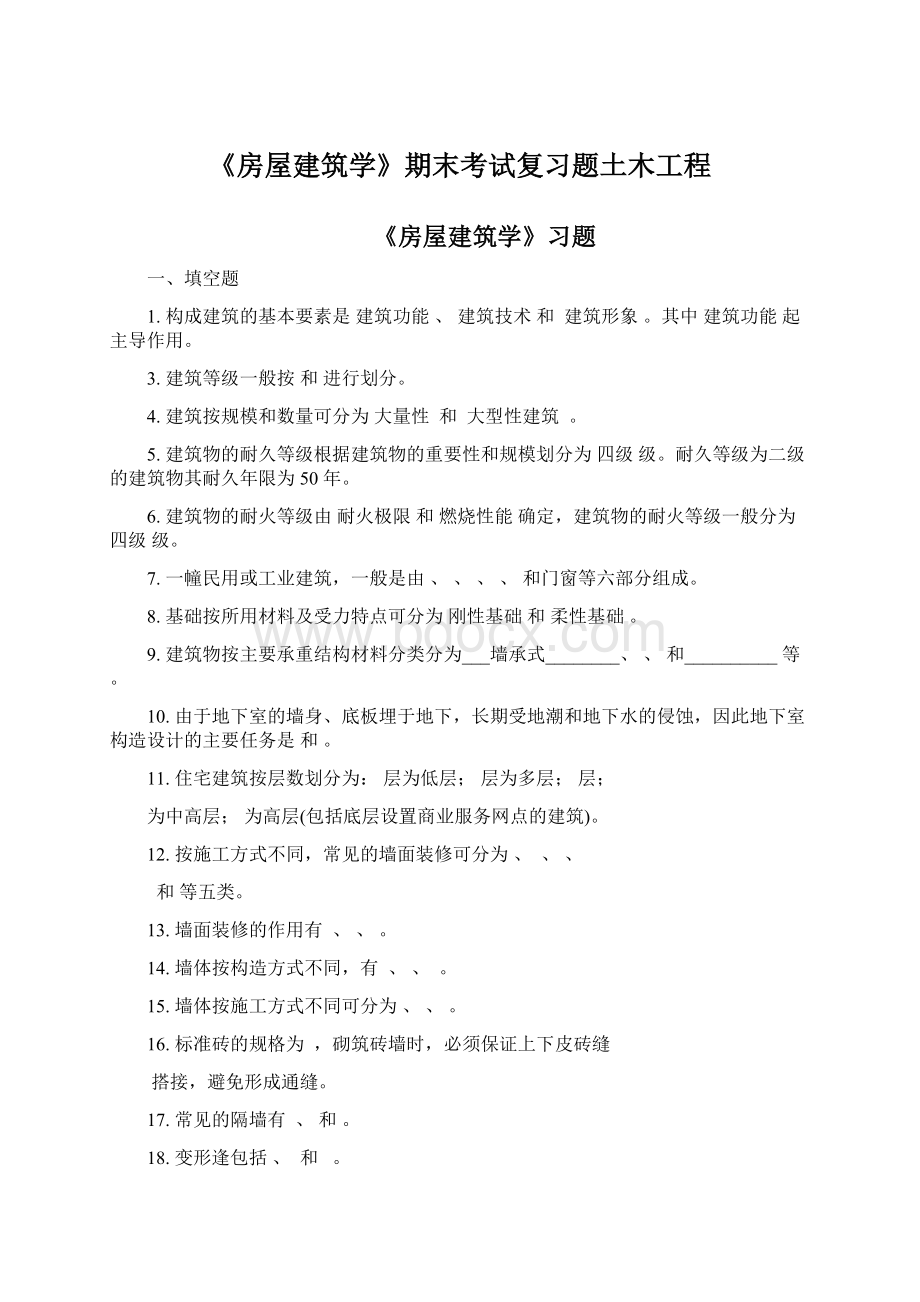 《房屋建筑学》期末考试复习题土木工程.docx