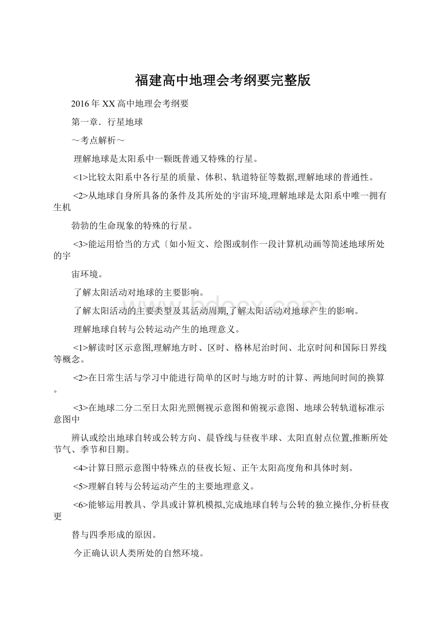 福建高中地理会考纲要完整版.docx